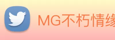 MG不朽情缘(中国区)官方网站 Logo